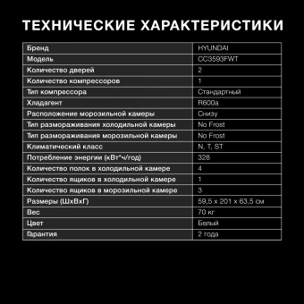 Холодильник Hyundai CC3593FWT 2-хкамерн. белый - купить недорого с доставкой в интернет-магазине