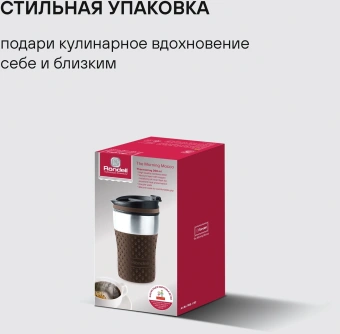 Термокружка для напитков Rondell The Morning Mocco RDS-1162 0.26л. коричневый картонная коробка - купить недорого с доставкой в интернет-магазине
