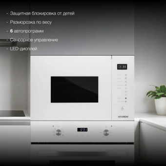 Микроволновая печь Hyundai HBW 2560 WG 25л. 900Вт белый (встраиваемая) - купить недорого с доставкой в интернет-магазине