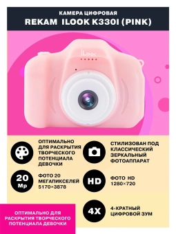 Фотоаппарат Rekam iLook K330i розовый 20Mpix 2" 720p microSDHC CMOS/Li-Ion - купить недорого с доставкой в интернет-магазине