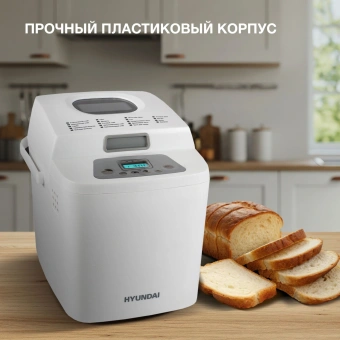 Хлебопечь Hyundai HYBM-1088 500Вт белый - купить недорого с доставкой в интернет-магазине