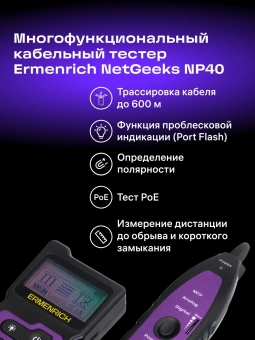 Тестер кабельный Ermenrich NetGeeks NP40 фиолетовый/черный (84549) - купить недорого с доставкой в интернет-магазине