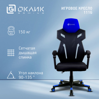 Кресло игровое Оклик 111G черный/синий сиденье черный сетка/ткань с подголов. крестов. пластик черный - купить недорого с доставкой в интернет-магазине