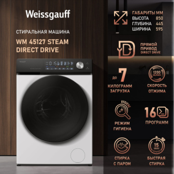 Стиральная машина Weissgauff WM 45127 Steam Direct Drive класс: A+++ загр.фронтальная макс.:7кг белый - купить недорого с доставкой в интернет-магазине