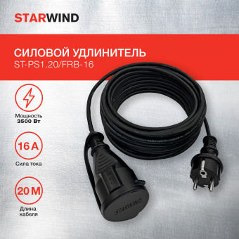 Удлинитель силовой Starwind ST-PS1.20/FRB-16 3x1.0кв.мм 1розет. 20м КГ 16A без катушки черный - купить недорого с доставкой в интернет-магазине