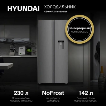 Холодильник Hyundai CS4086FIX 2-хкамерн. нержавеющая сталь инвертер - купить недорого с доставкой в интернет-магазине