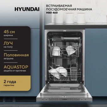 Посудомоечная машина встраив. Hyundai HBD 460 2100Вт узкая серебристый - купить недорого с доставкой в интернет-магазине