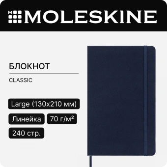 Блокнот Moleskine CLASSIC QP060B20 Large 130х210мм 240стр. линейка твердая обложка синий сапфир - купить недорого с доставкой в интернет-магазине