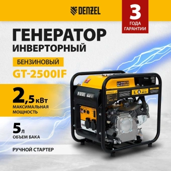 Генератор Denzel GT-2500iF 2.5кВт - купить недорого с доставкой в интернет-магазине