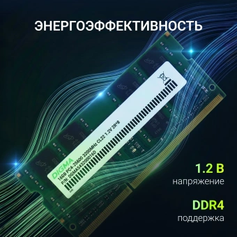 Память DDR4 16Gb 3200MHz Digma DGMAS43200016D RTL PC4-25600 CL22 SO-DIMM 260-pin 1.2В dual rank Ret - купить недорого с доставкой в интернет-магазине