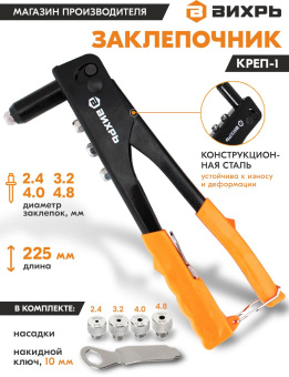 Заклепочник Вихрь 73/9/4/1 - купить недорого с доставкой в интернет-магазине