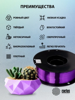 Пластик для принтера 3D Cactus CS-3D-PLA-1KG-S-PURP PLA SILK d1.75мм 1кг L326м 1цв. - купить недорого с доставкой в интернет-магазине
