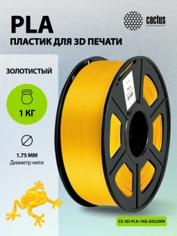 Пластик для принтера 3D Cactus CS-3D-PLA-1KG-GOLDEN PLA d1.75мм 1кг L326м 1цв. - купить недорого с доставкой в интернет-магазине