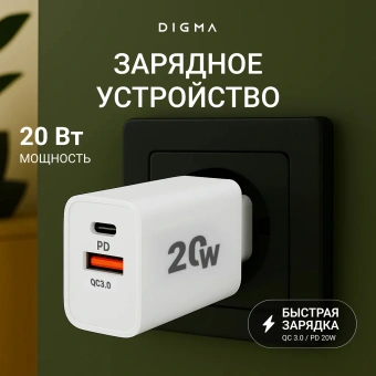 Сетевое зар./устр. Digma DGW2D 20W 3A+1A (PD+QC) USB-C/USB-A универсальное белый (DGW2D0F110WH) - купить недорого с доставкой в интернет-магазине