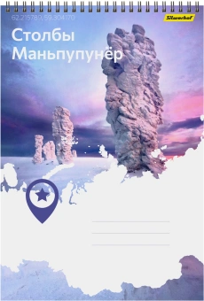 Блокнот Silwerhof КООРДИНАТЫ РОССИИ A4 обложка картон 80л клетка гребень Столбы Маньпупунёр - купить недорого с доставкой в интернет-магазине