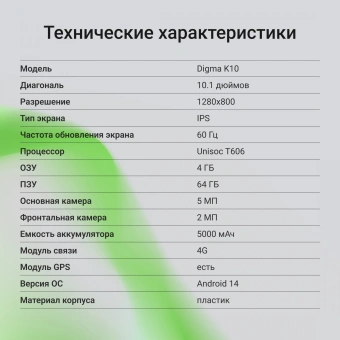 Планшет Digma K10 T606 (1.6) 8C RAM4Gb ROM64Gb 10.1" IPS 1280x800 4G 2Sim Android 14 серый 5Mpix 2Mpix BT WiFi microSD 1Tb 5000mAh - купить недорого с доставкой в интернет-магазине