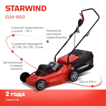 Газонокосилка роторная Starwind ELM-1800 1800Вт - купить недорого с доставкой в интернет-магазине