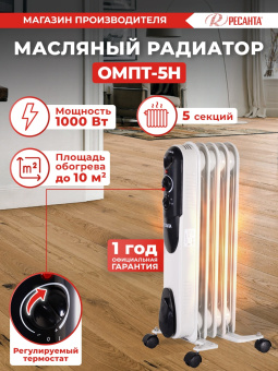 Радиатор масляный Ресанта ОМПТ- 5Н 1000Вт белый - купить недорого с доставкой в интернет-магазине