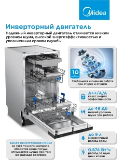 Посудомоечная машина встраив. Midea MID45S485I 1930Вт узкая нержавеющая сталь инвертор - купить недорого с доставкой в интернет-магазине