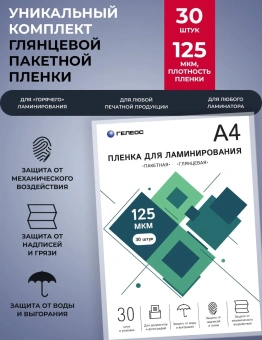 Пленка для ламинирования Heleos 125мкм A4 (30шт) глянцевая 216x303мм LPA4-125-30 - купить недорого с доставкой в интернет-магазине
