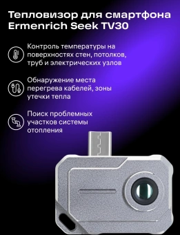 Тепловизор Ermenrich Seek TV30 черный (86525) - купить недорого с доставкой в интернет-магазине