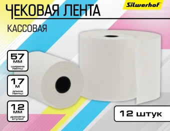 Лента чековая Silwerhof 57мм 17м 12mm термобумага (упак.12шт) - купить недорого с доставкой в интернет-магазине