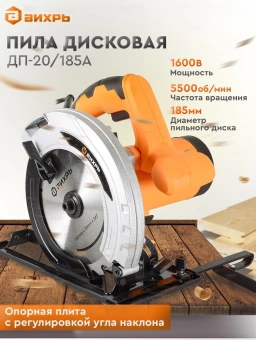 Циркулярная пила (дисковая) Вихрь ДП-20-185А 1600Вт (ручная) D диска.:185мм (72/11/9) - купить недорого с доставкой в интернет-магазине
