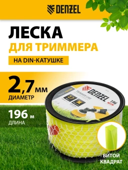 Леска для садовых триммеров Denzel 96299 d=2.7мм L=196м - купить недорого с доставкой в интернет-магазине