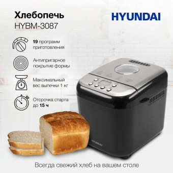 Хлебопечь Hyundai HYBM-3087 600Вт черный/серебристый - купить недорого с доставкой в интернет-магазине