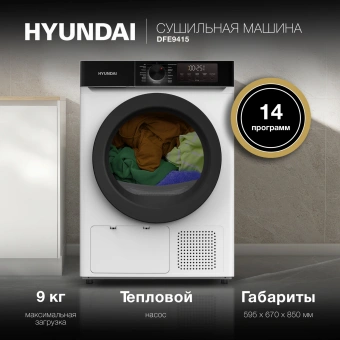 Сушильная машина Hyundai DFE9415 кл.энер.:A++ макс.загр.:9кг белый - купить недорого с доставкой в интернет-магазине