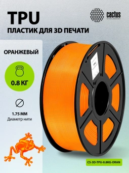 Пластик для принтера 3D Cactus CS-3D-TPU-0.8KG-ORANGE TPU d1.75мм 0.8кг L336м 1цв. - купить недорого с доставкой в интернет-магазине