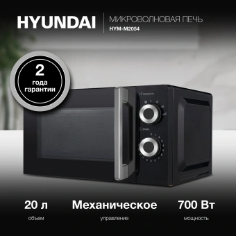 Микроволновая Печь Hyundai HYM-M2054 20л. 700Вт черный/серебристый - купить недорого с доставкой в интернет-магазине