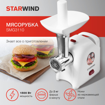 Мясорубка Starwind SMG3110 1500Вт белый - купить недорого с доставкой в интернет-магазине