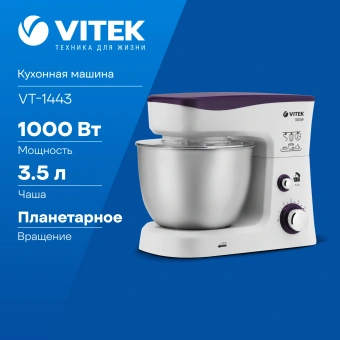 Кухонная машина Vitek VT-1443 планетар.вращ. 1000Вт белый/фиолетовый - купить недорого с доставкой в интернет-магазине