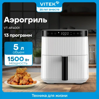 Аэрогриль Vitek VT-AF4001 5л 1500Вт белый/черный - купить недорого с доставкой в интернет-магазине