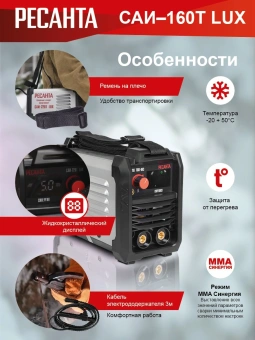 Сварочный аппарат Ресанта САИ-160Т LUX инвертор ММА DC 6.5кВт - купить недорого с доставкой в интернет-магазине
