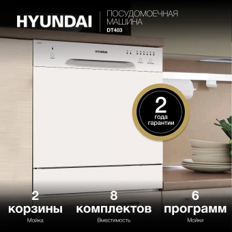Посудомоечная машина Hyundai DT403 белый (компактная) - купить недорого с доставкой в интернет-магазине