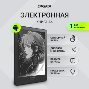 Электронная книга Digma A6 plus 6" E-Ink Carta 758x1024 Touch Screen 1.8Ghz 1Gb/32Gb/SD/microSDHC/подсветка дисплея темно-серый (в компл.:обложка) - купить недорого с доставкой в интернет-магазине