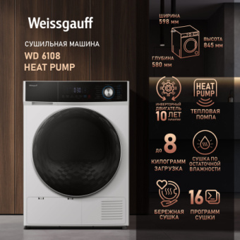 Сушильная машина Weissgauff WD 6108 Heat Pump кл.энер.:A++ макс.загр.:8кг белый (437531) - купить недорого с доставкой в интернет-магазине