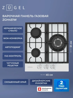 Газовая варочная поверхность Zugel ZGH451W белый - купить недорого с доставкой в интернет-магазине