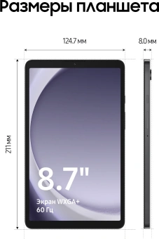 Планшет Samsung Galaxy Tab A9 SM-X110 G99 (2.2) 8C RAM4Gb ROM64Gb 8.7" LCD 1340x800 Android 13 серый 8Mpix 2Mpix BT WiFi microSD 1Tb 5100mAh 7hr - купить недорого с доставкой в интернет-магазине
