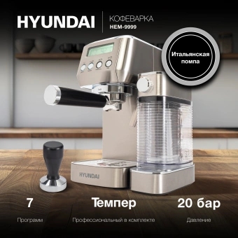 Кофеварка рожковая Hyundai HEM-9999 1350Вт серебристый - цена, купить или заказать с доставкой в интернет-магазине Кофеварка рожковая Hyundai HEM-9999 1350Вт серебристый - купить недорого с доставкой в интернет-магазине