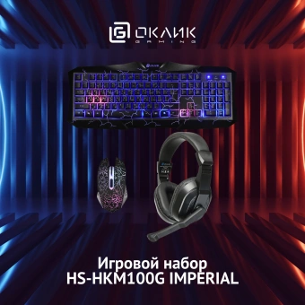 Комплект Оклик HS-HKM100G IMPERIAL (клавиатура, мышь, гарнитура) черный (489352) - купить недорого с доставкой в интернет-магазине