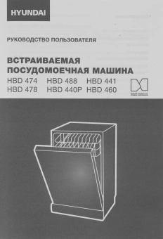 Посудомоечная машина встраив. Hyundai HBD 460 2100Вт узкая серебристый - купить недорого с доставкой в интернет-магазине