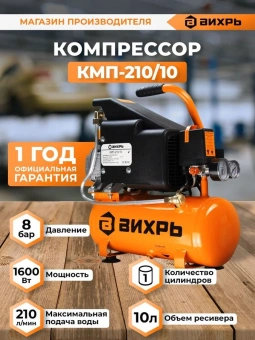 Компрессор поршневой Вихрь КМП-210/10 масляный 210л/мин 10л 1600Вт оранжевый/черный - купить недорого с доставкой в интернет-магазине