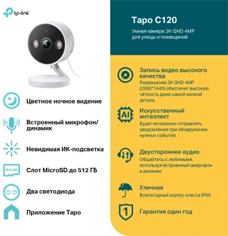 Камера видеонаблюдения IP TP-Link Tapo C120 Wi-Fi 3.17-3.17мм цв. корп.:белый - купить недорого с доставкой в интернет-магазине