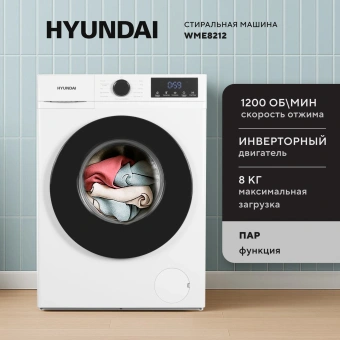 Стиральная машина Hyundai WME8212 класс: A+++ загр.фронтальная макс.:8кг белый инвертор - купить недорого с доставкой в интернет-магазине