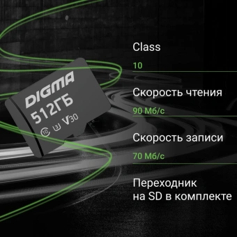 Флеш карта microSDXC 512GB Digma CARD30 V30 + adapter - купить недорого с доставкой в интернет-магазине