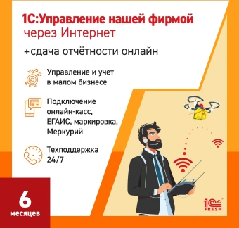 Ключ активации 1С Фреш 1С:Управление нашей фирмой + 1С-Отчетность. 1ПК 6 месяцев (4603752045310) - купить недорого с доставкой в интернет-магазине
