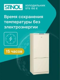Холодильник Stinol STS 150 E 2-хкамерн. бежевый - купить недорого с доставкой в интернет-магазине
